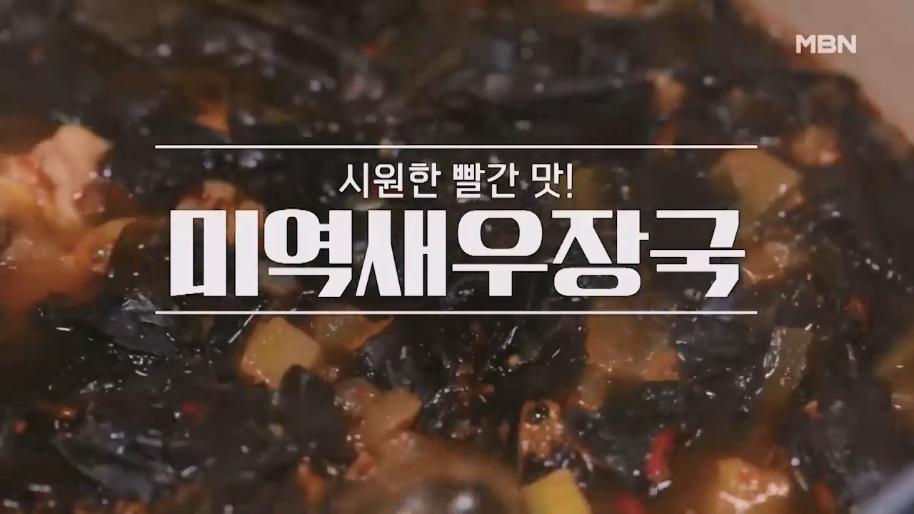 알토란 미역새우장국 만드는법