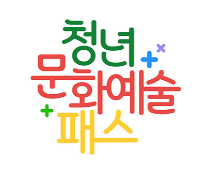 2024년 청년문화예술패스