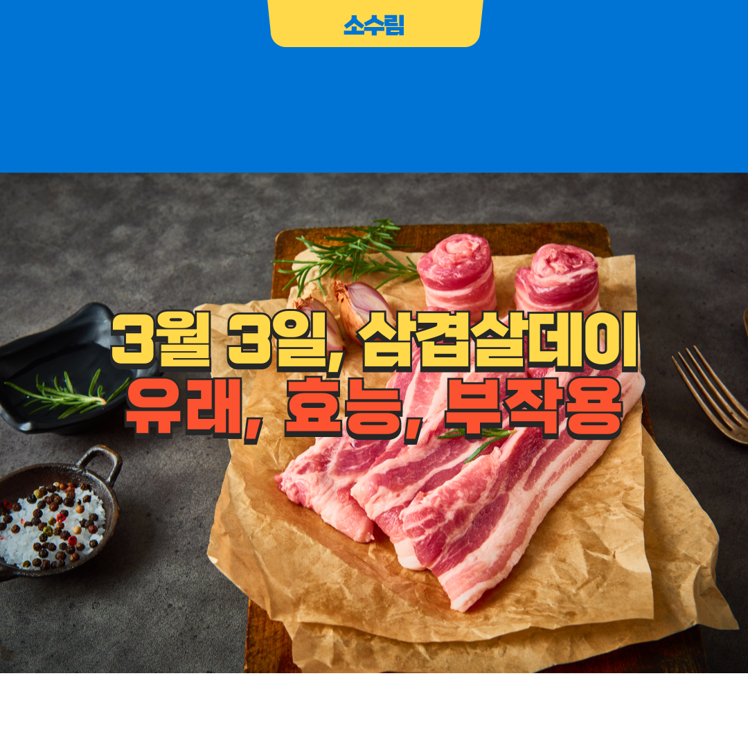 삼겹살데이 날짜 유래 효능 부작용