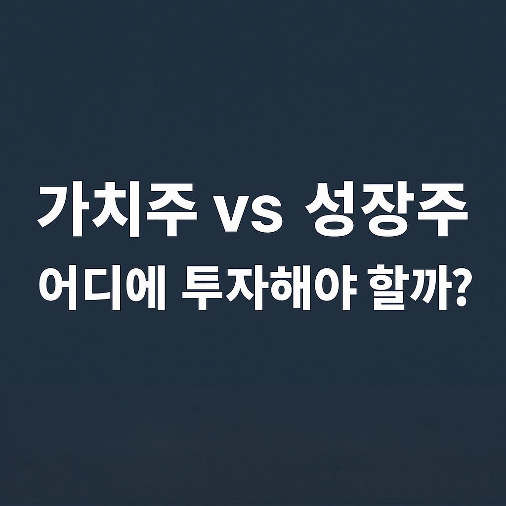 가치주 vs 성장주, 지금 당신에게 더 맞는 선택은?