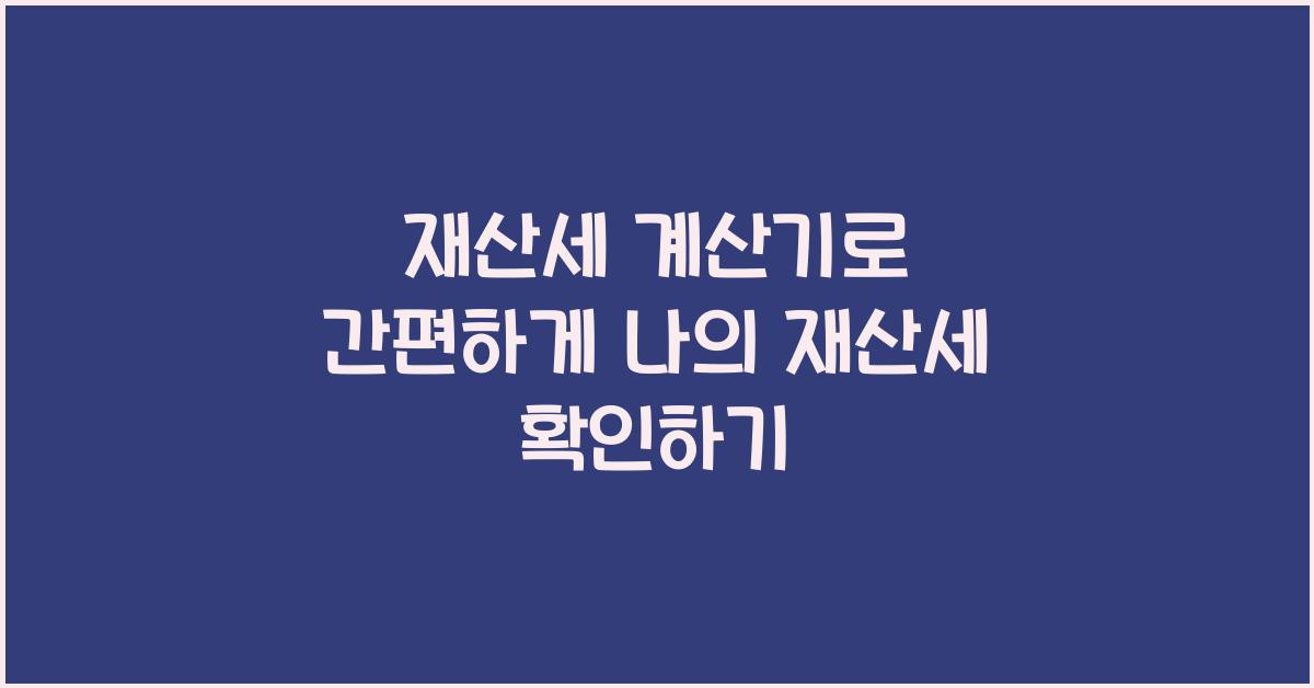 재산세 계산기