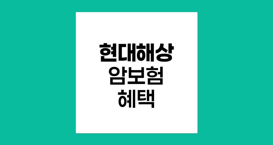 현대해상 계속받는 암보험의 특별한 혜택