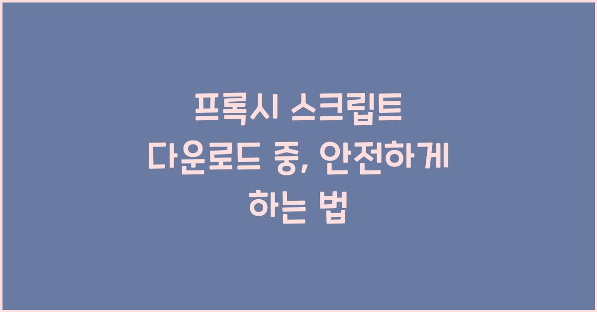 프록시 스크립트 다운로드 중