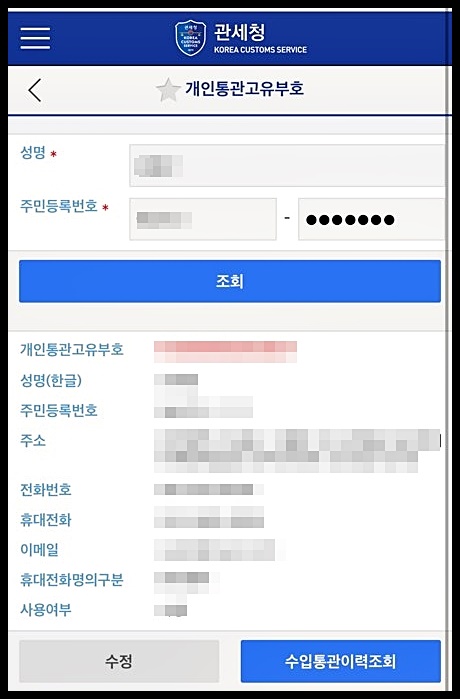 개인통관고유부호 발급 및 조회 방법 : 해외직구 시 필수 사항