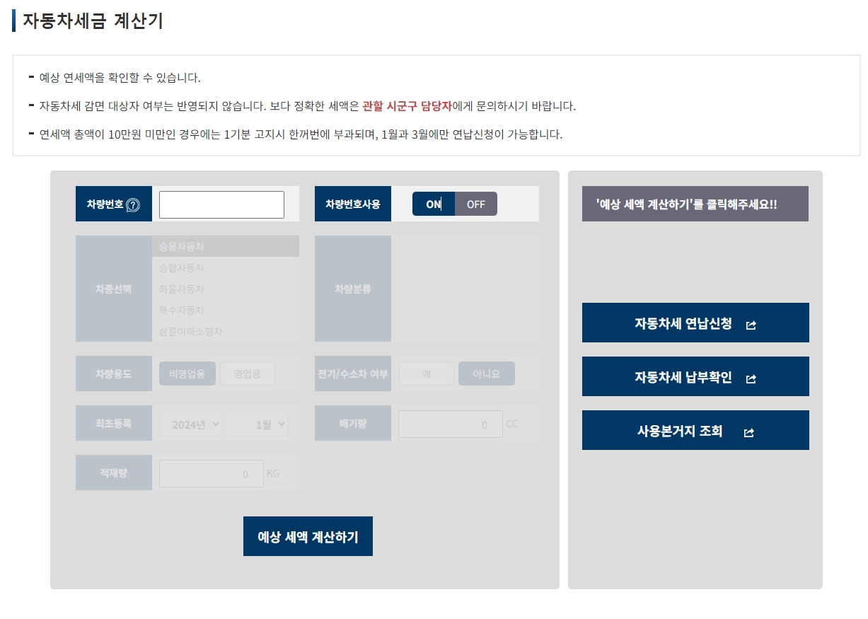 자동차세금 계산기 차량번호 사용