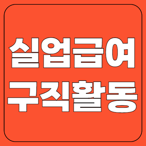 실업급여구직활동! 인정받는 방법과 주의사항