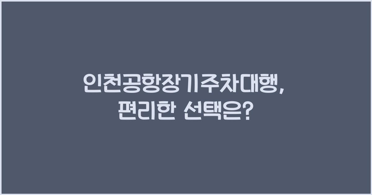 인천공항장기주차대행