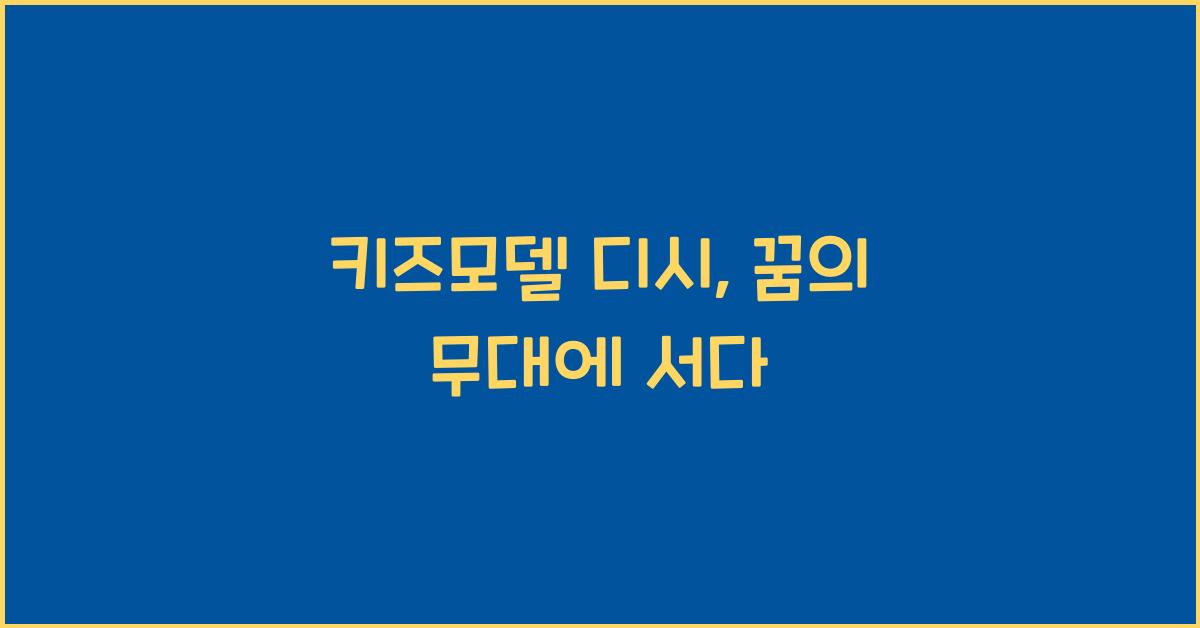 키즈모델 디시