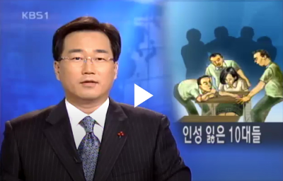 알트태그-밀양 여중생 성폭행 사건 KBS 보도 화면