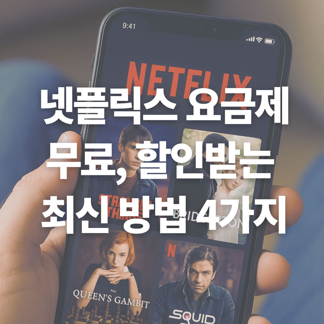 넷플릭스 요금제 할인