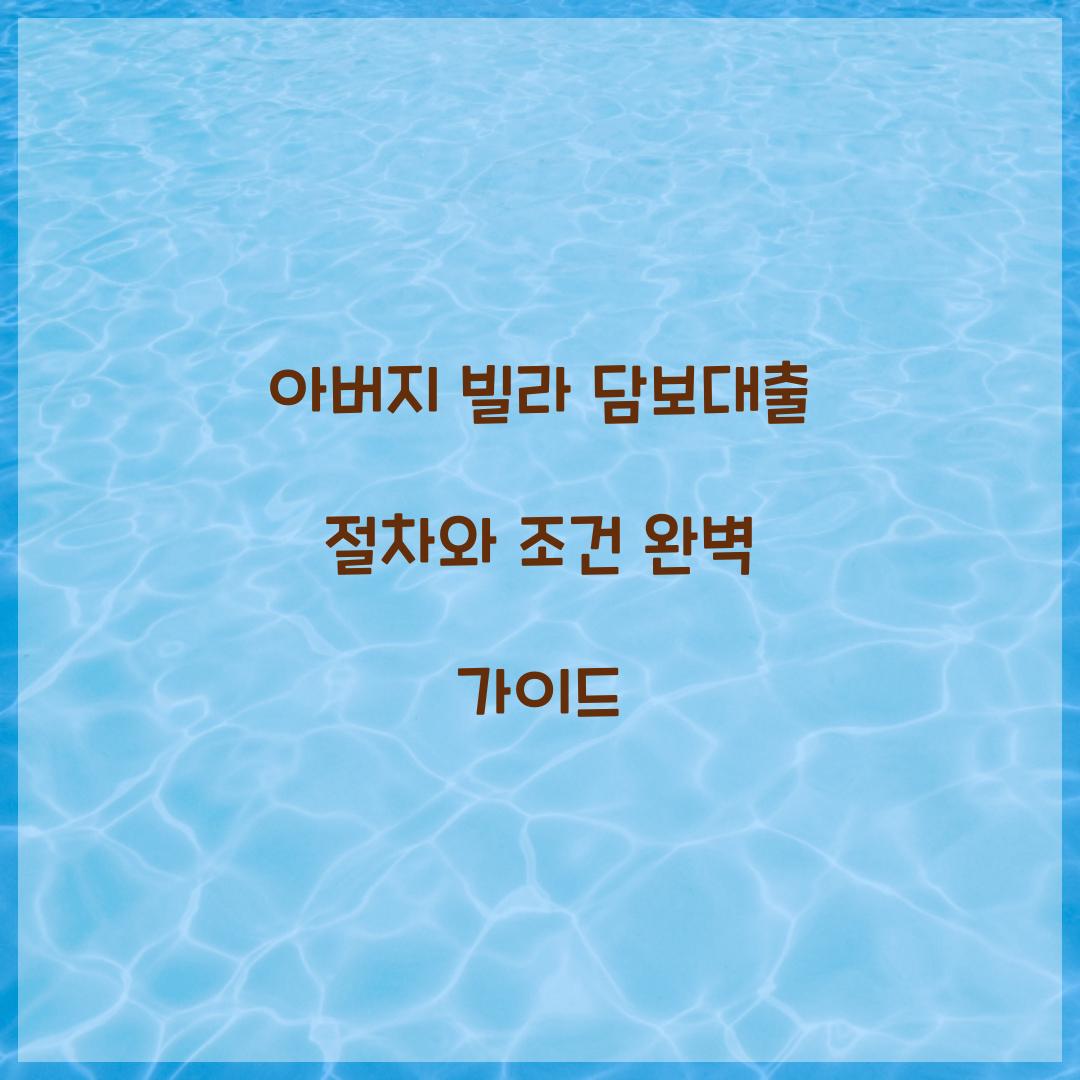 아버지 빌라 담보대출