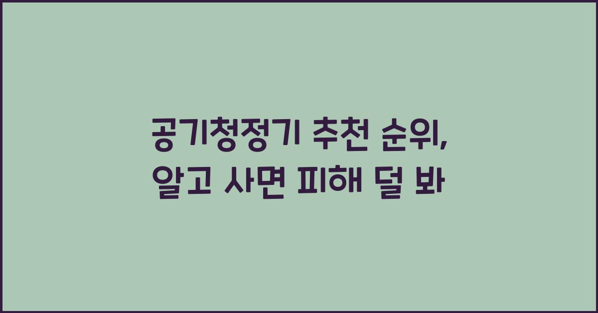 공기청정기 추천 순위