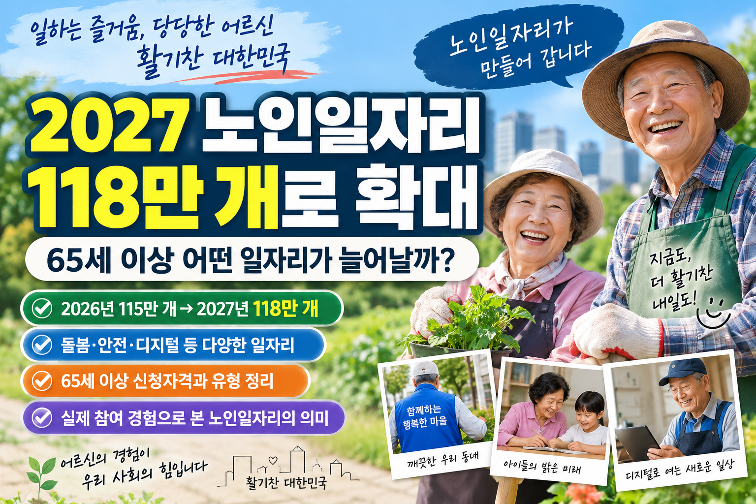 2027 노인일자리 118만 개 확대와 65세 이상 신청자격 및 일자리 종류를 설명하는 대표이미지