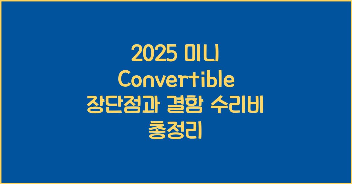 2025 미니 Convertible 장단점 결함 수리비