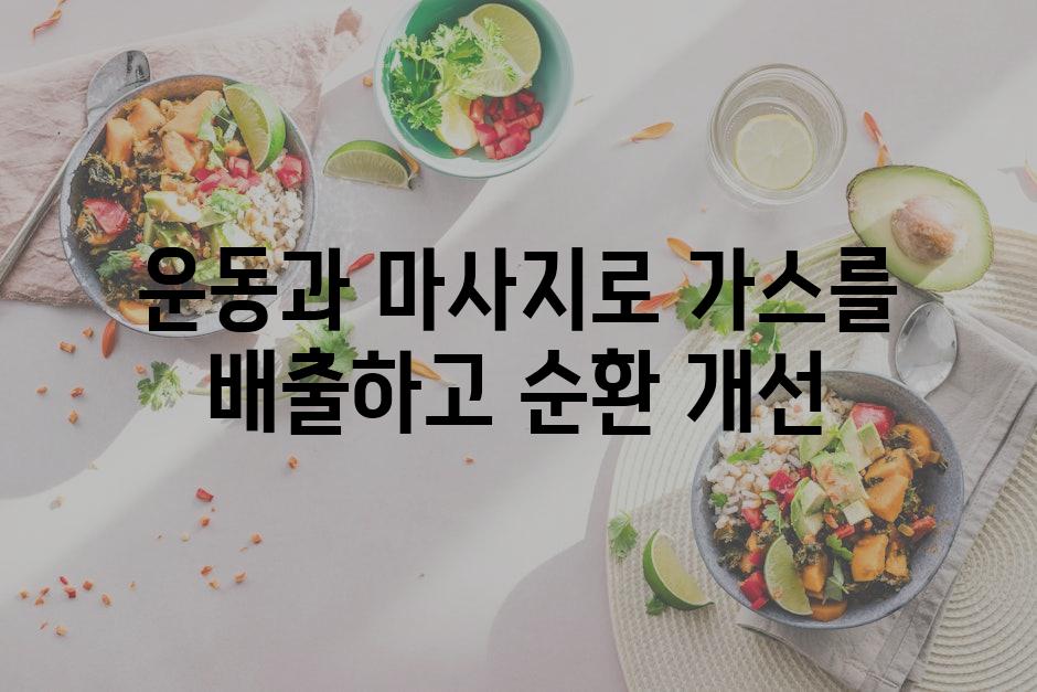 운동과 마사지로 가스를 배출하고 순환 개선