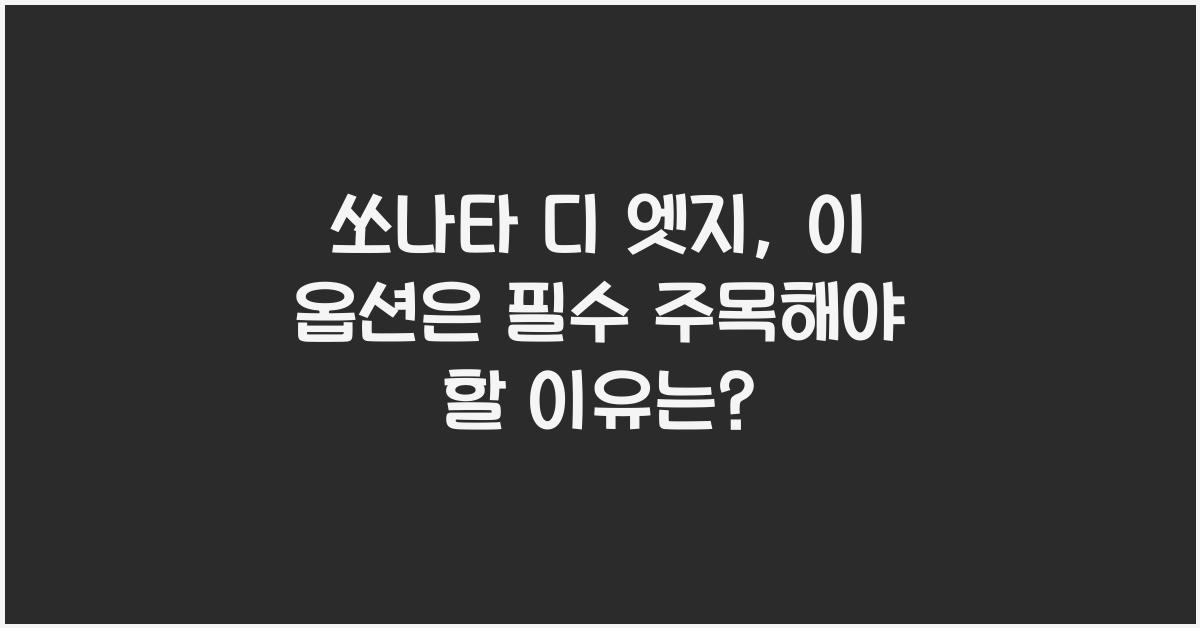 쏘나타 디 엣지