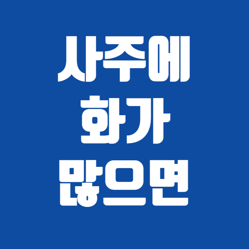 사주에 화가 많으면