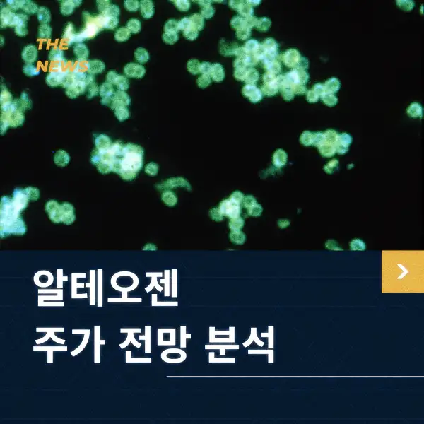 알테오젠 주가 전망 및 분석