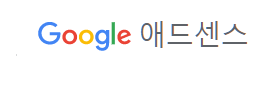애드센스 로고