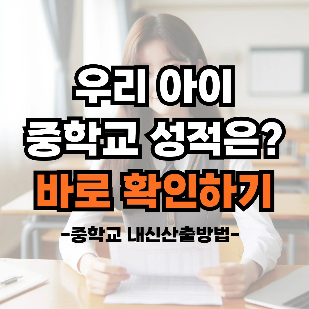 중학교-내신산출방법