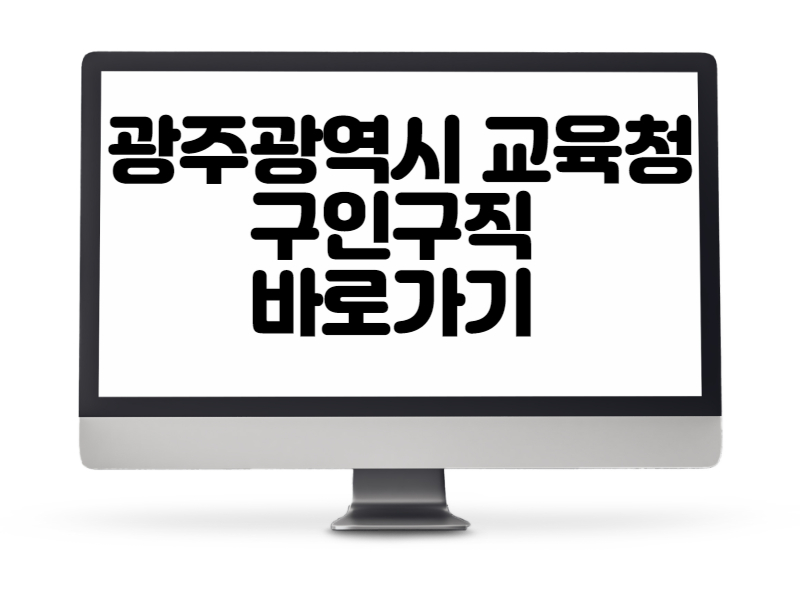 광주광역시 교육청 구인구직 바로가기 교사 및 교직원 일자리 찾기