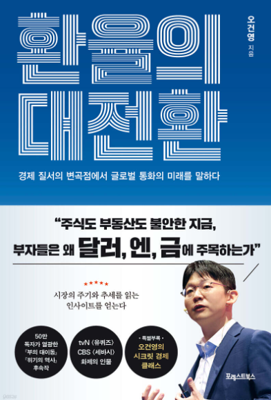 환율의 대전환 서평