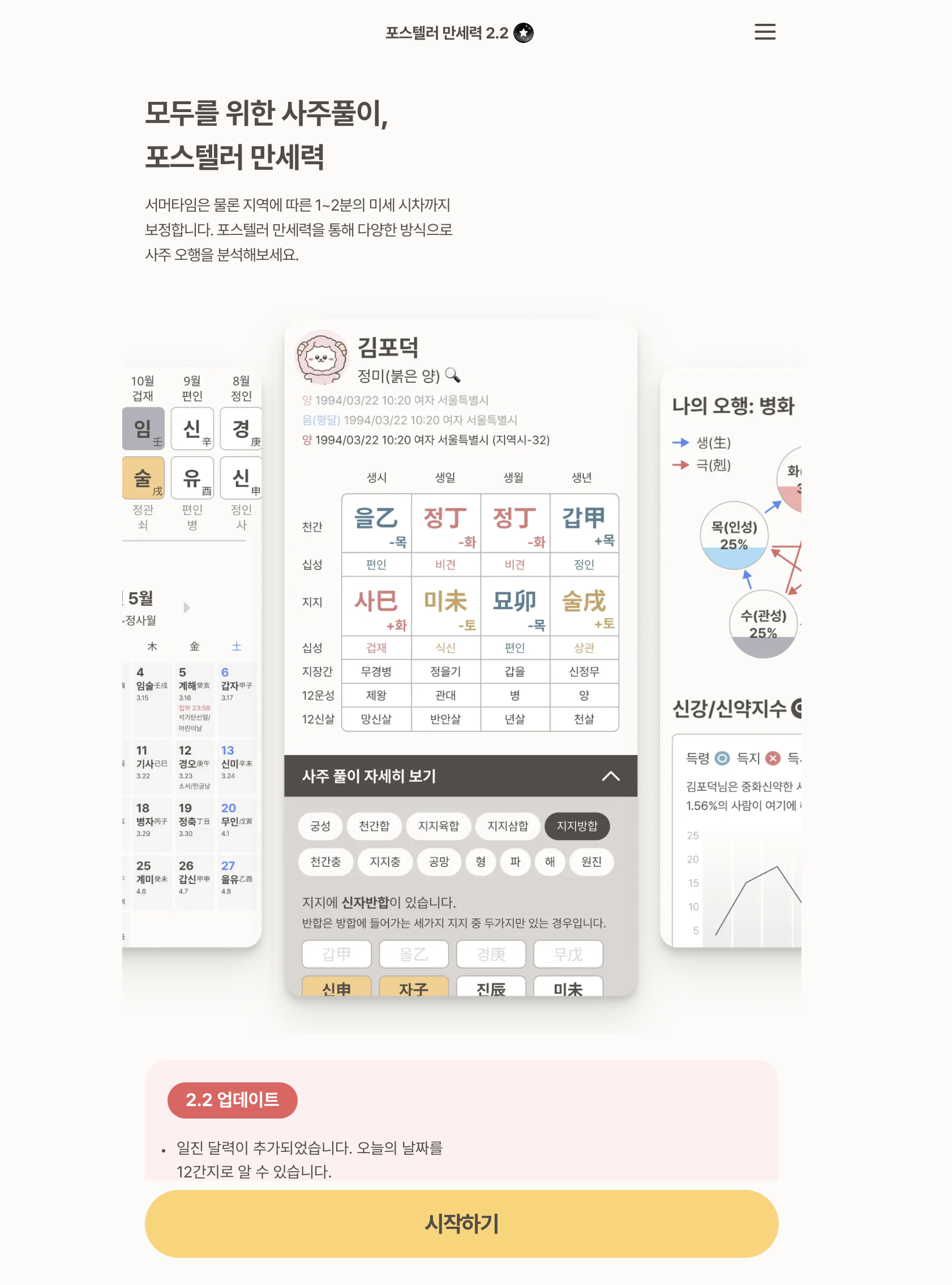 포스텔러 만세력 서비스 이용 안내 (https://pro.forceteller.com)