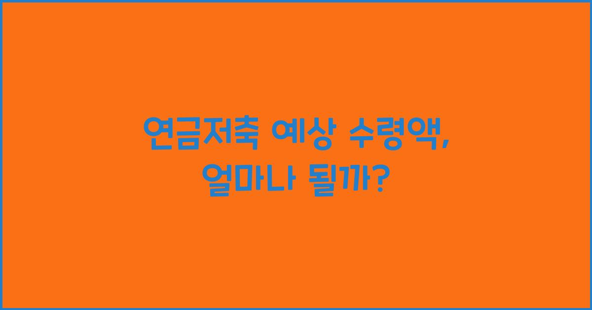 연금저축 예상 수령액