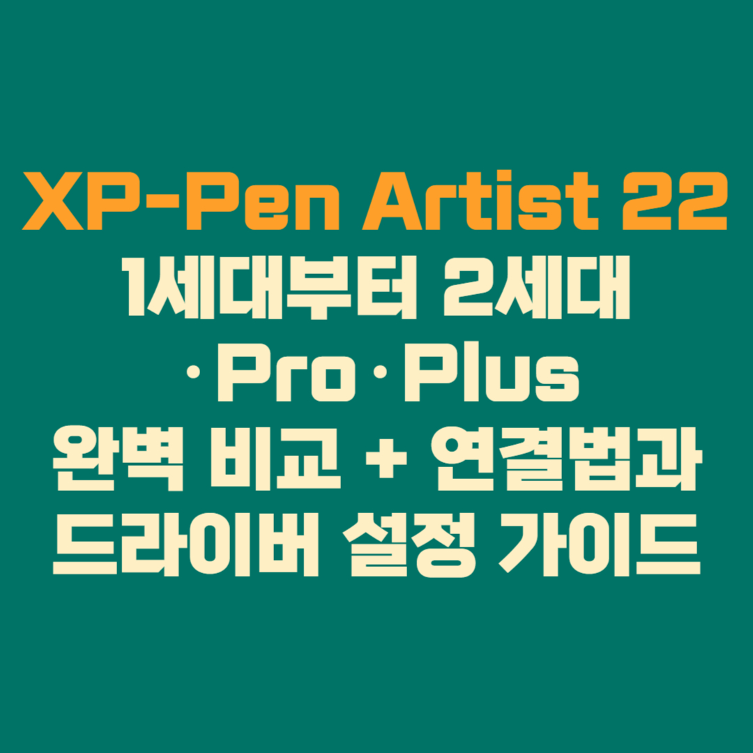 ⭐ &ldquo;XP-Pen Artist 22 종합 리뷰 1세대부터 2세대&middot;Pro&middot;Plus까지 완벽 비교 + 연결법과 드라이버 설정 가이드&rdquo;