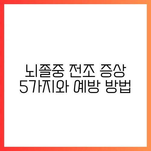 뇌졸중 전조 증상 5가지와 예방 방법