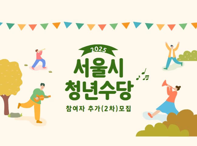 서울시 청년수당 최대300만원 신청시작! 자격 지급시기