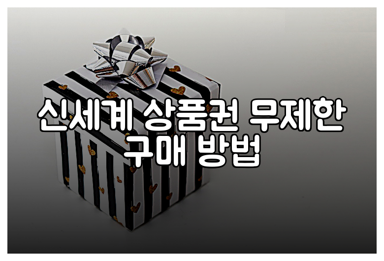 신세계 상품권 무제한 구매 방법
