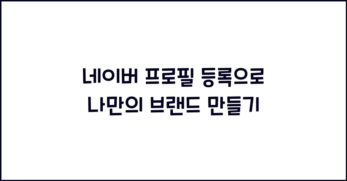 네이버 프로필 등록