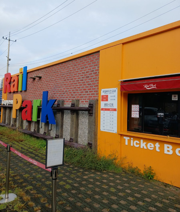 가평역 레일파크