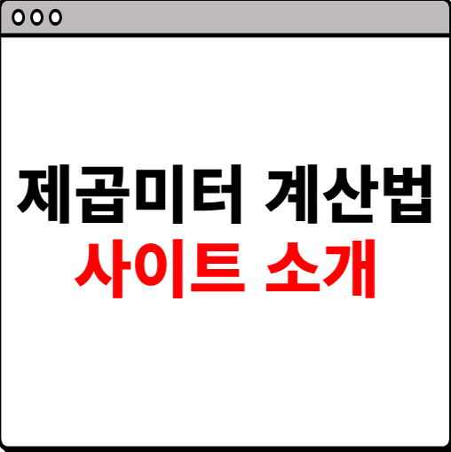 제곱미터 계산법 간단 방법
