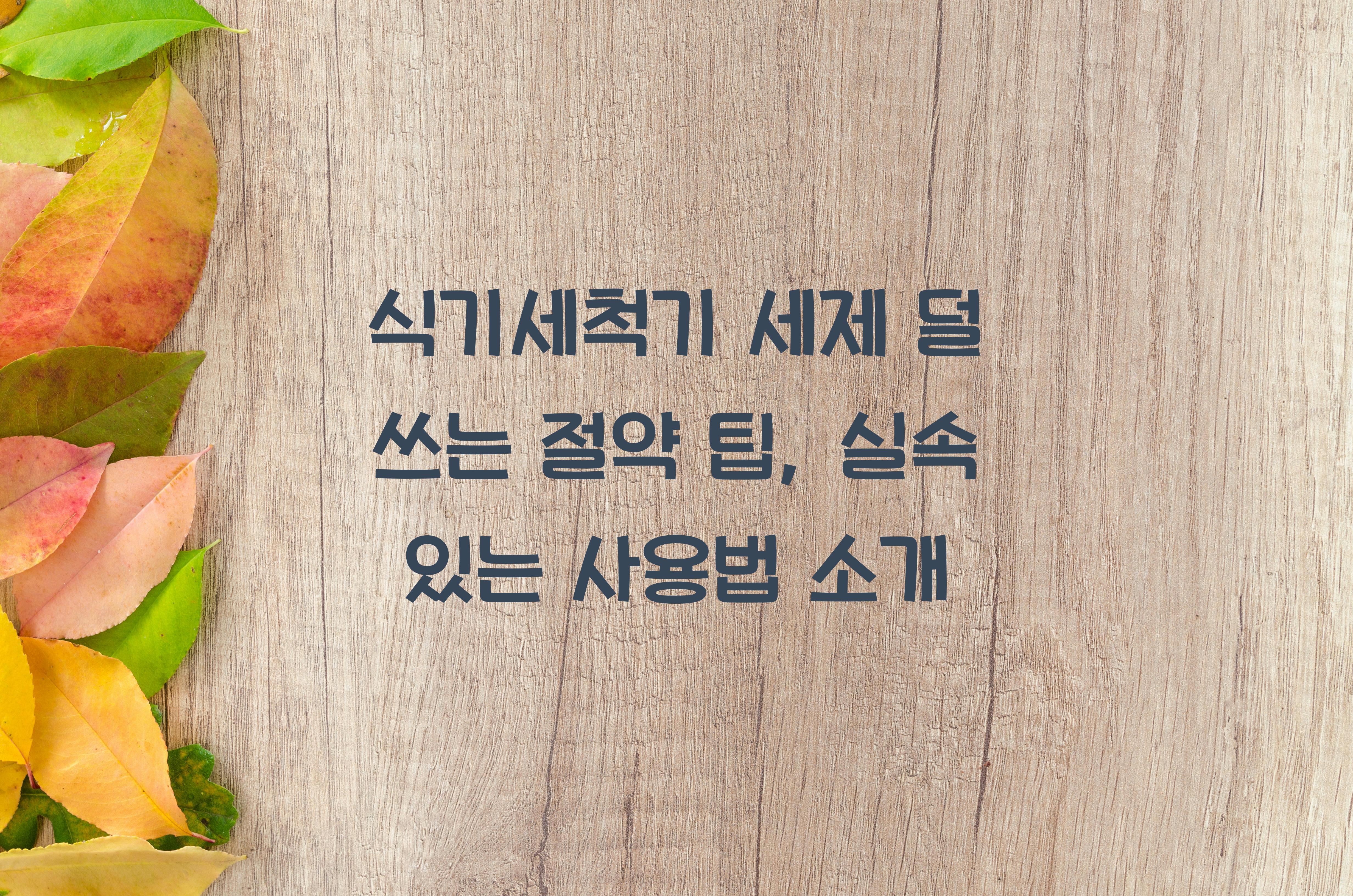 식기세척기 세제 덜 쓰는 절약 팁