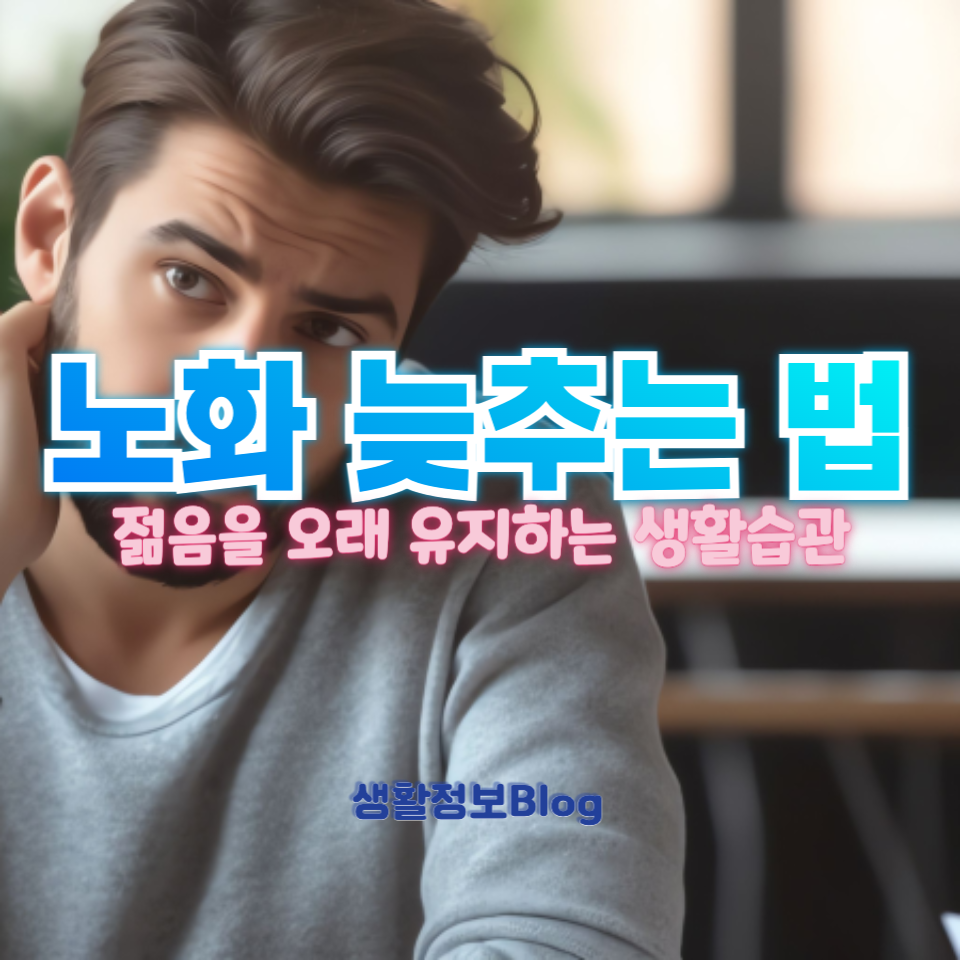 노화 늦추는 법