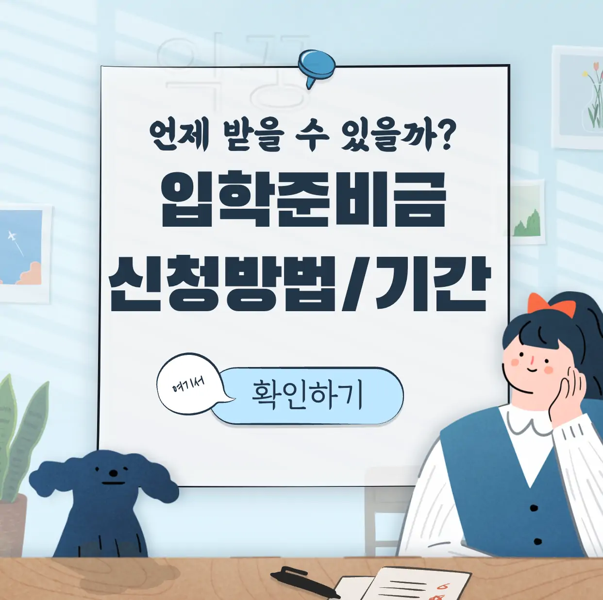 입학준비금 신청 관련 표지