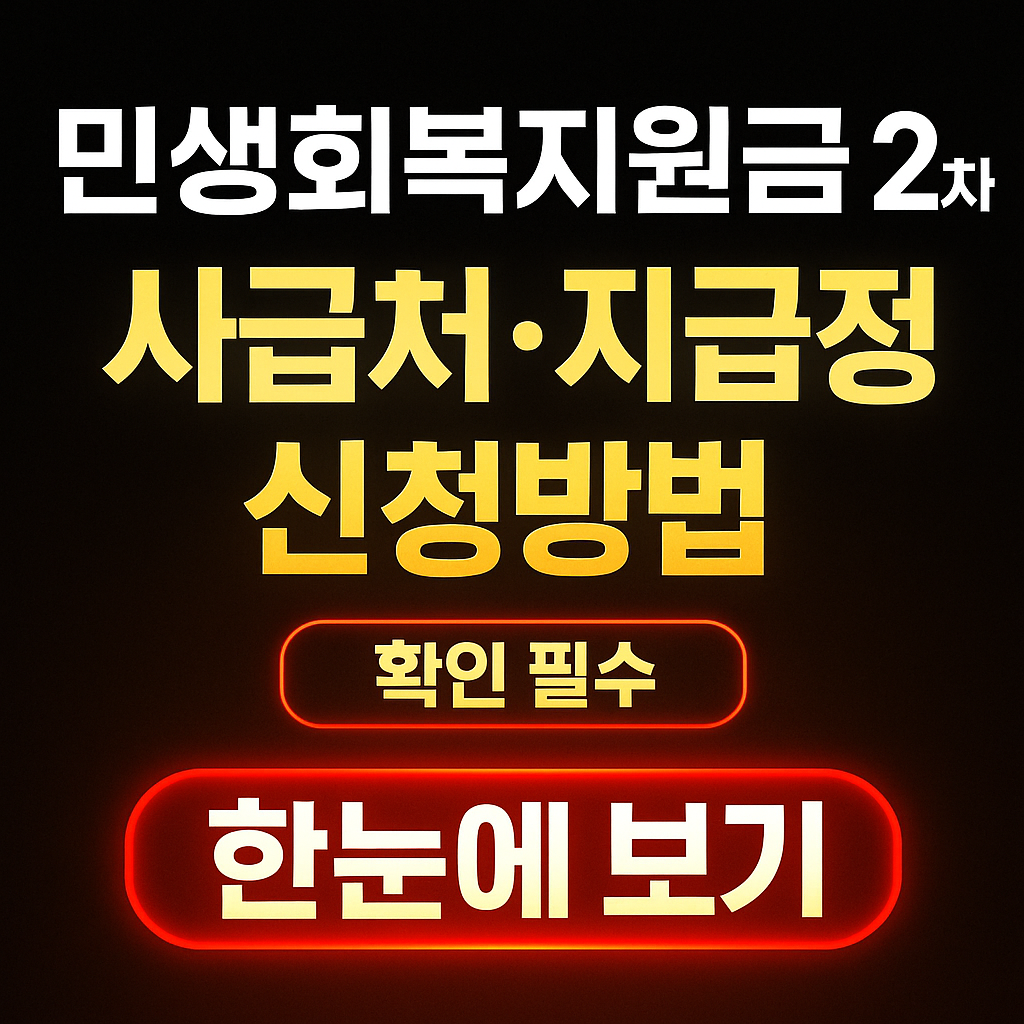 민생회복지원금-2차-지급일-지급기준-신청방법-한눈에-보기