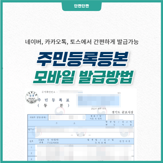 주민등록등본 모바일 발급방법