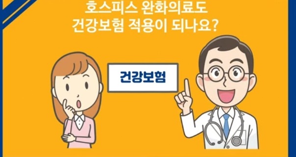 가정형호스피스-건강보험