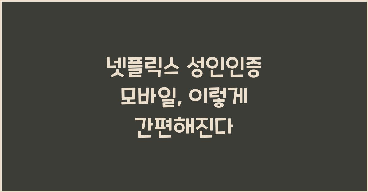 넷플릭스 성인인증 모바일