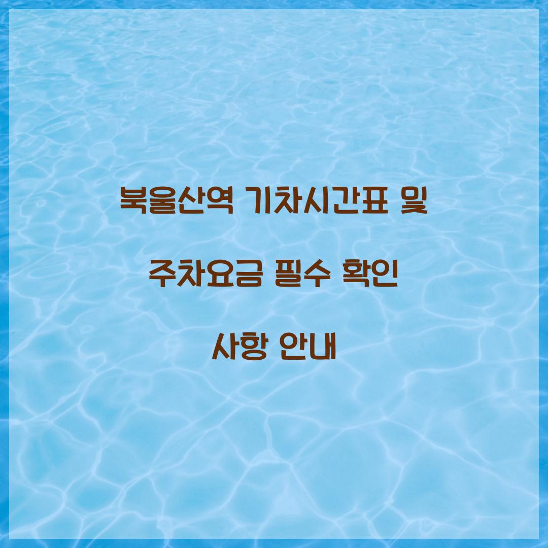 북울산역 기차시간표 및 주차요금