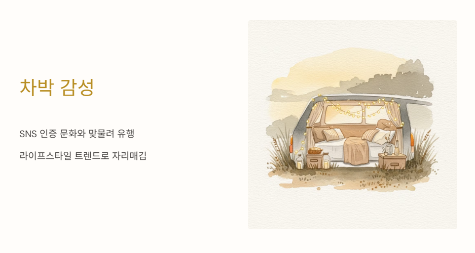 차박 감성