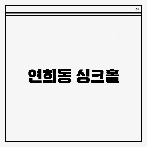 연희동 싱크홀