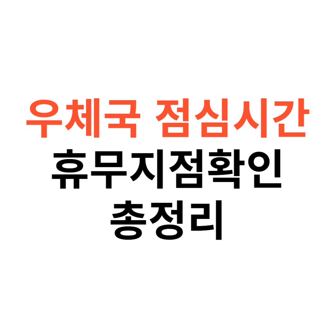우체국 점심시간 영업