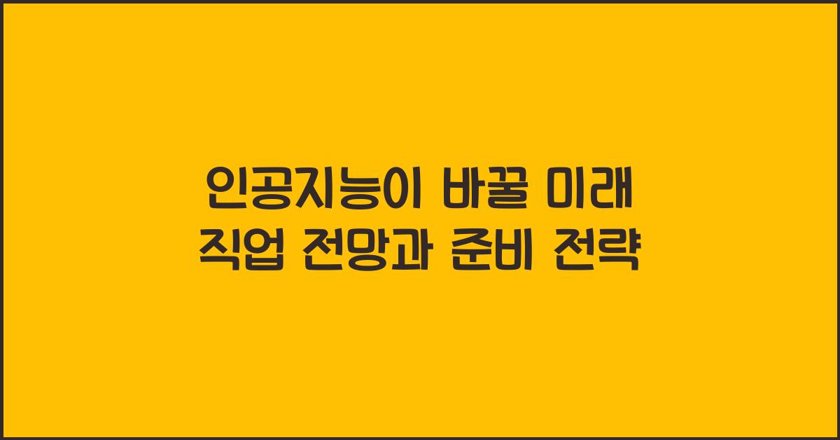 인공지능이 바꿀 미래 직업 전망