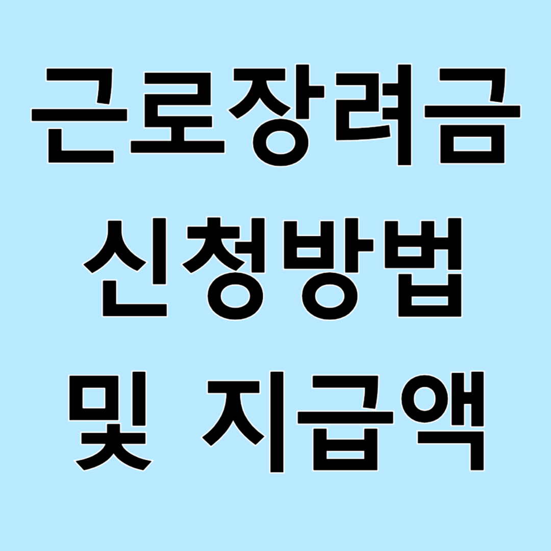 근로장려금 신청방법 및 지급액