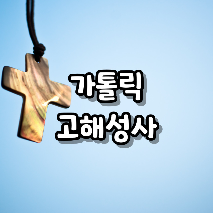 가톨릭 고해성사