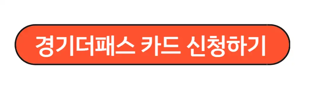 경기더패스 카드 신청하기